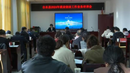 合水县城乡就业服务局举办2024年就业创业工作业务培训会 创业指导服务