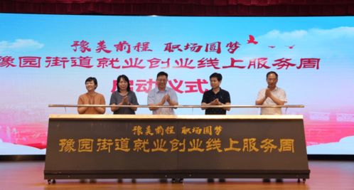 一人一案一策，精准服务促就业——豫园街道就业创业线上服务周圆满落幕