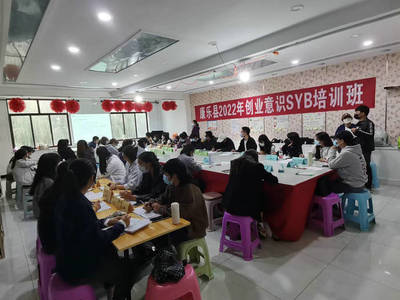 康乐县2022年创业意识SYB培训工作简报